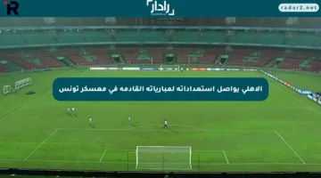الأهلي يواصل استعداداته لمبارياته القادمة في معسكر تونس